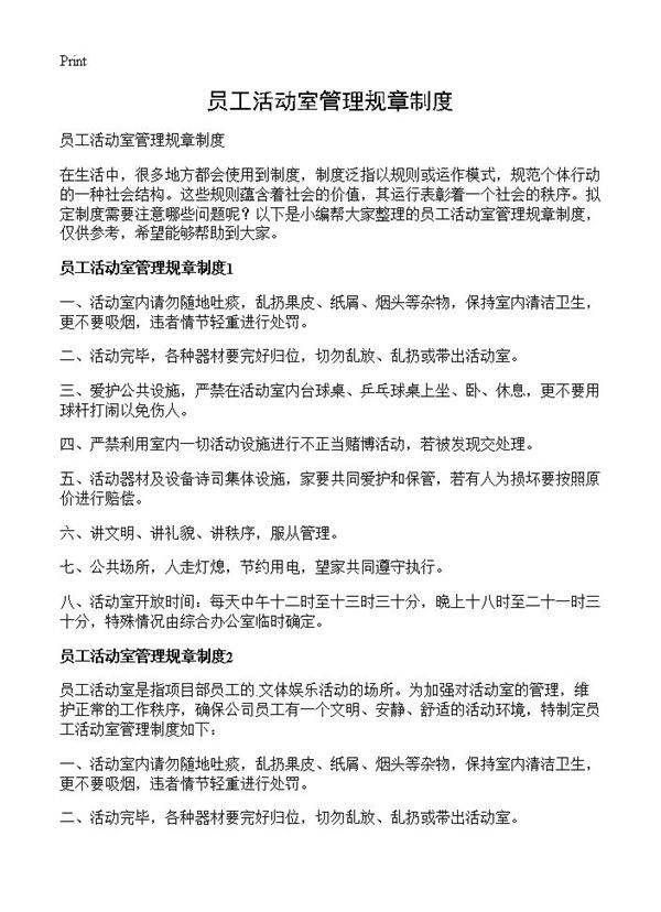 员工活动室管理规章制度