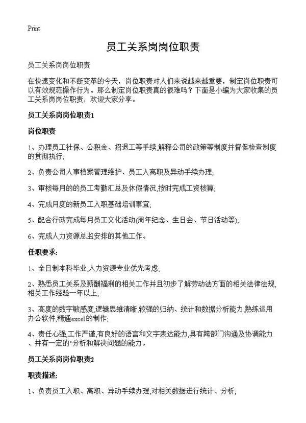 员工关系岗岗位职责