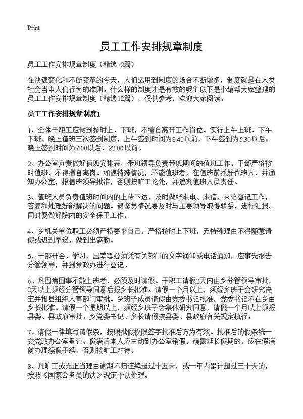员工工作安排规章制度12篇