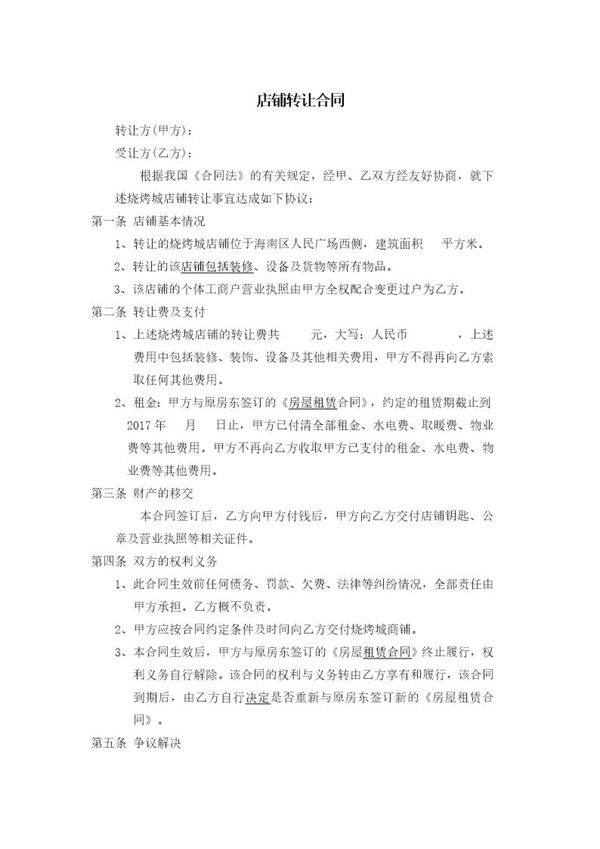 店铺转让合同