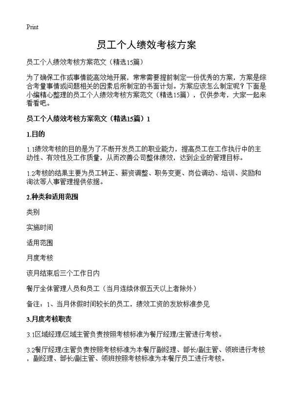 员工个人绩效考核方案15篇