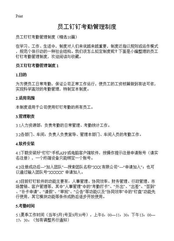 员工钉钉考勤管理制度10篇