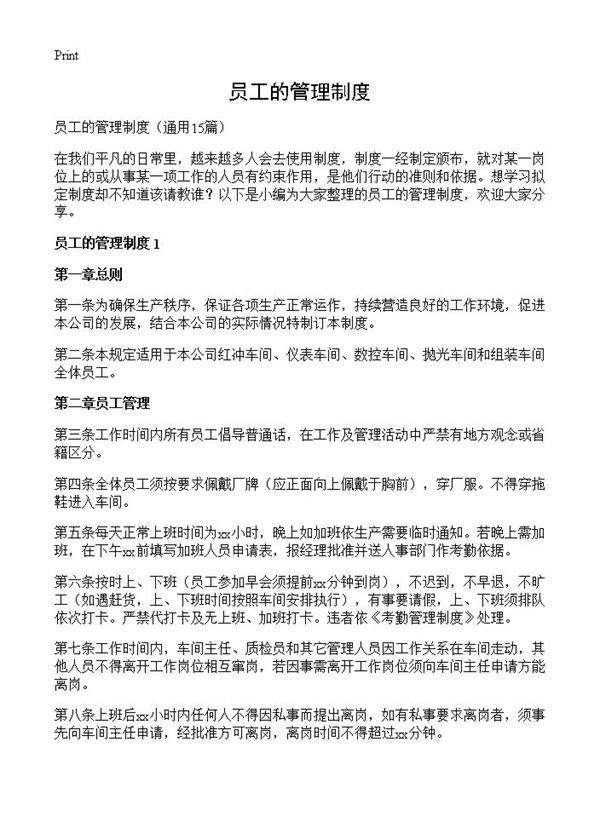 员工的管理制度15篇