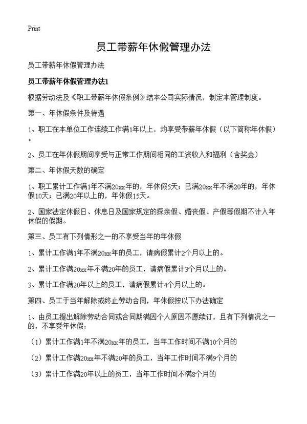 员工带薪年休假管理办法