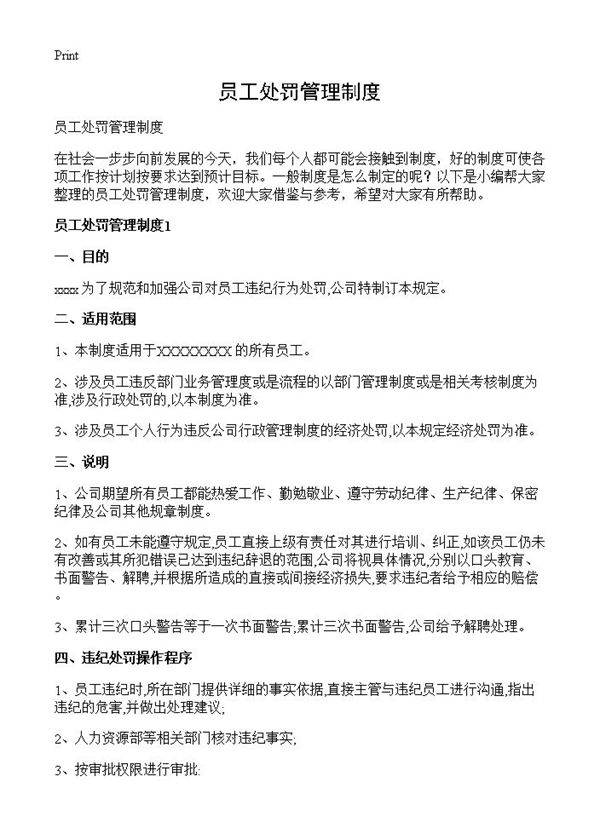 员工处罚管理制度