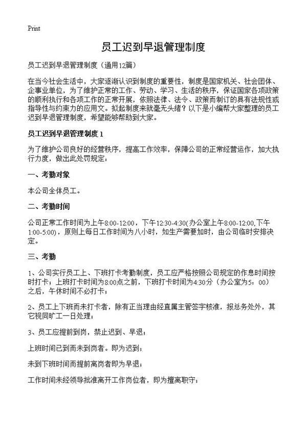 员工迟到早退管理制度12篇