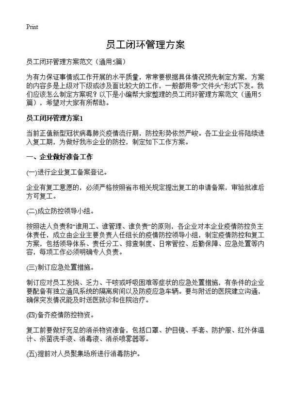 员工闭环管理方案5篇