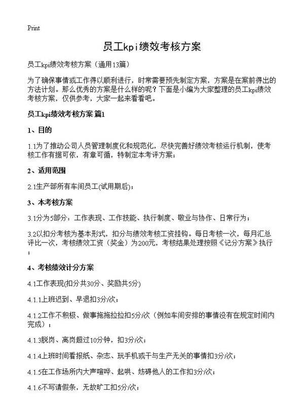 员工kpi绩效考核方案13篇