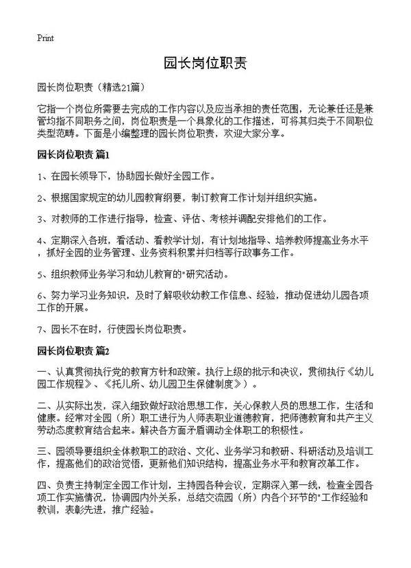园长岗位职责21篇