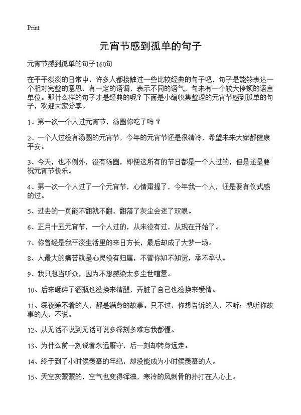 元宵节感到孤单的句子