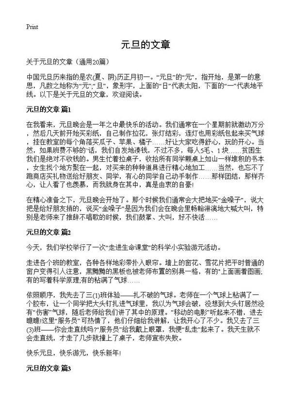 元旦的文章20篇