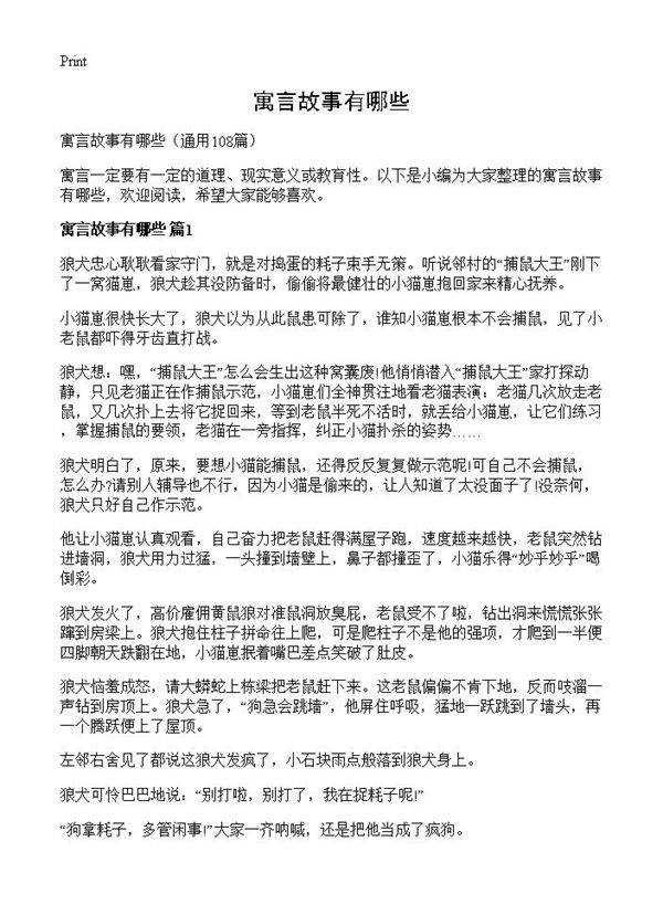寓言故事有哪些108篇