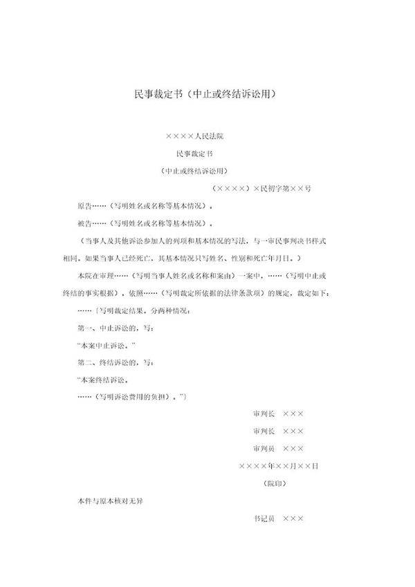 民事裁定书(中止或终结诉讼用)(模板)