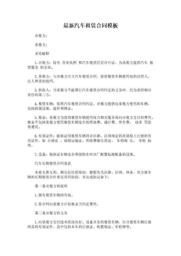 最新汽车租赁合同模板