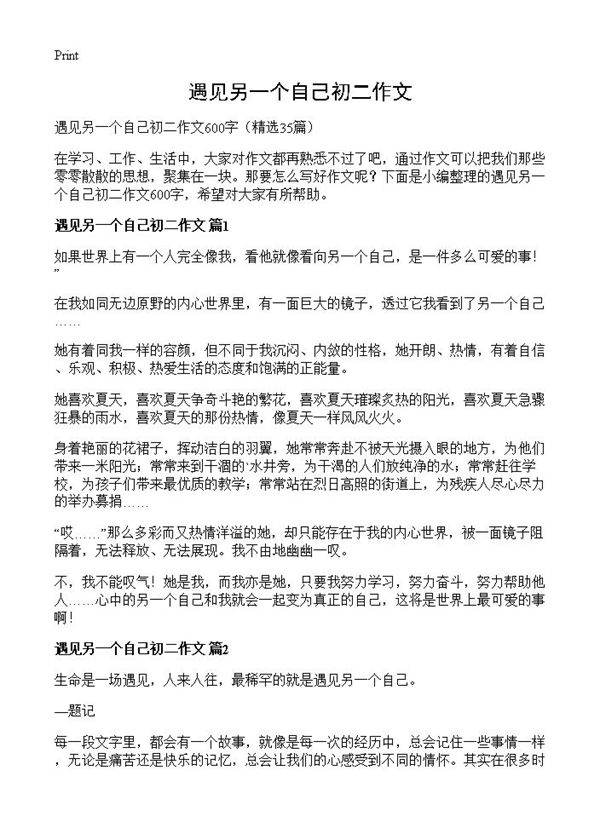 遇见另一个自己初二作文35篇