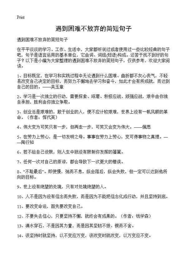 遇到困难不放弃的简短句子