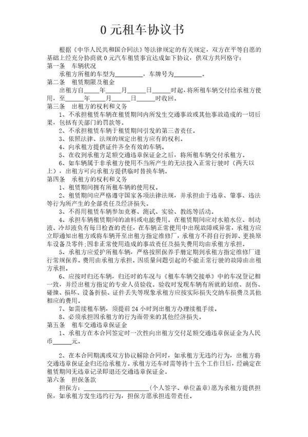 0元租车协议
