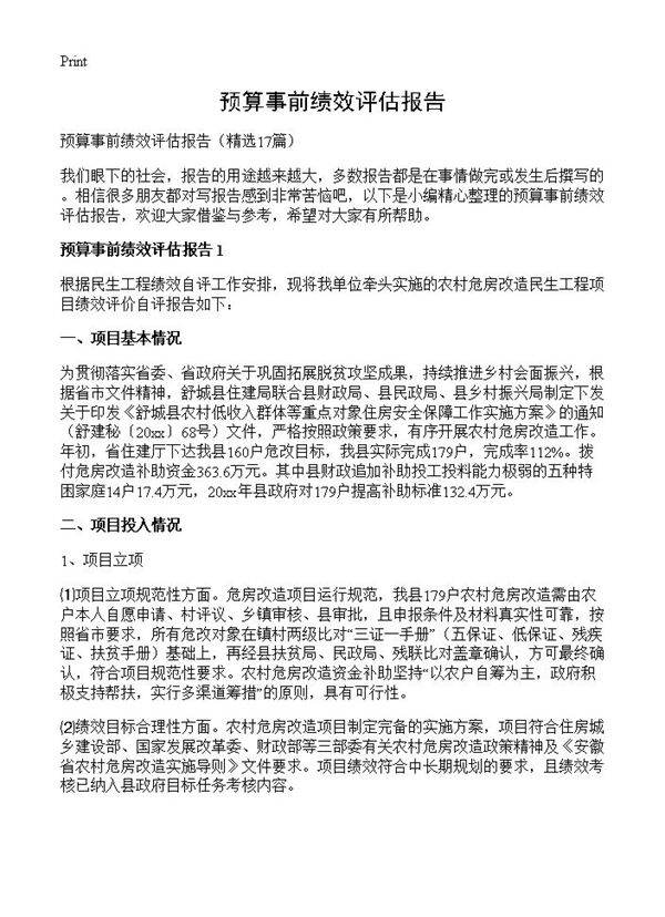 预算事前绩效评估报告17篇