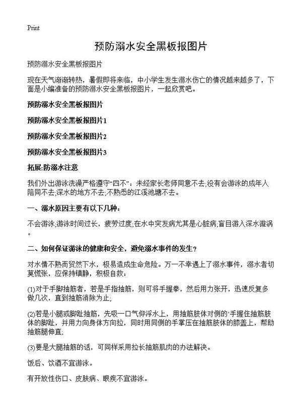 预防溺水安全黑板报图片