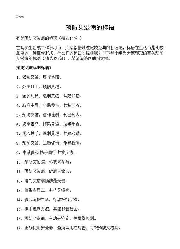 预防艾滋病的标语125篇