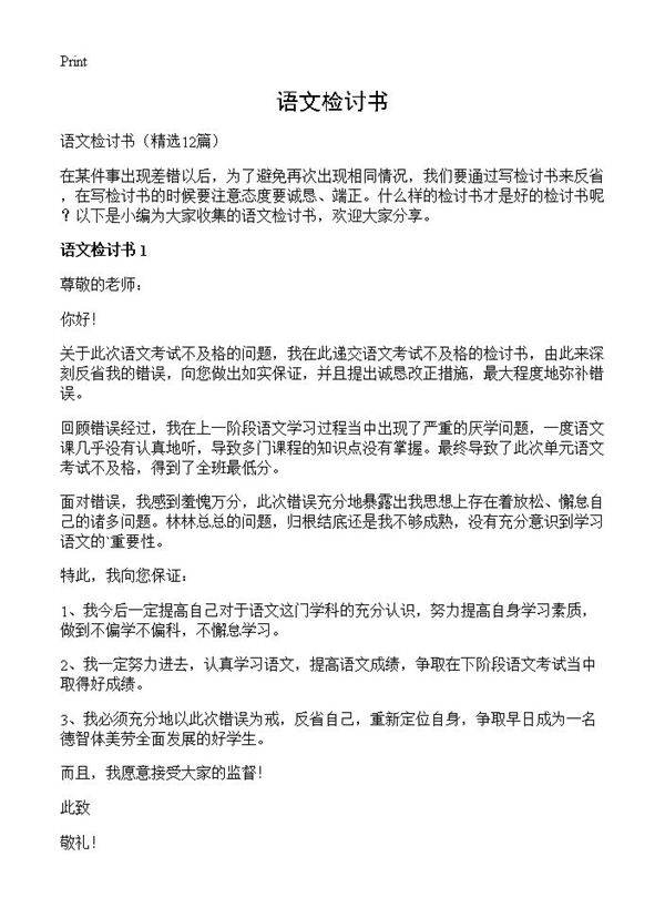 语文检讨书12篇