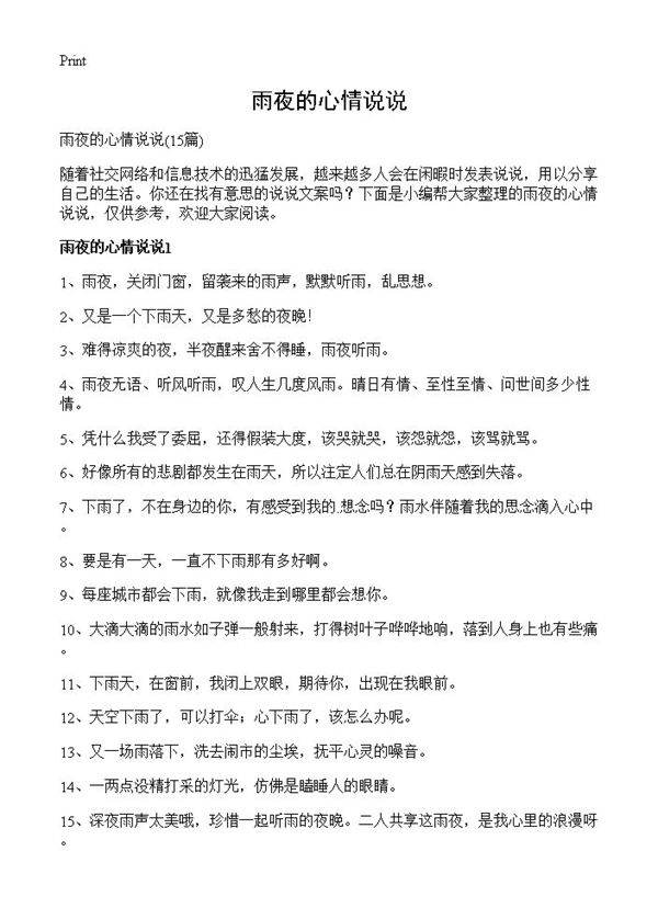雨夜的心情说说15篇