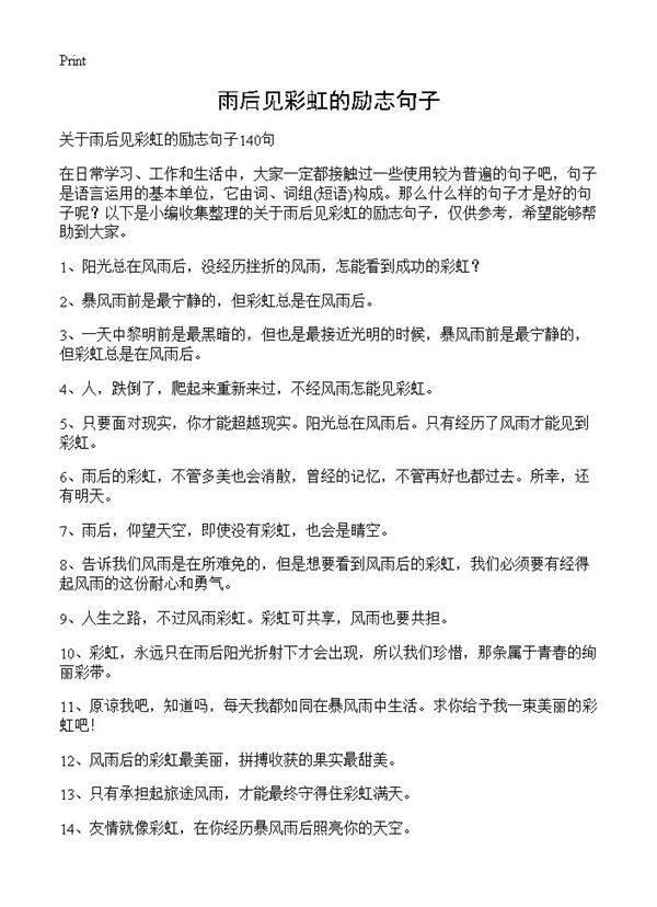 雨后见彩虹的励志句子