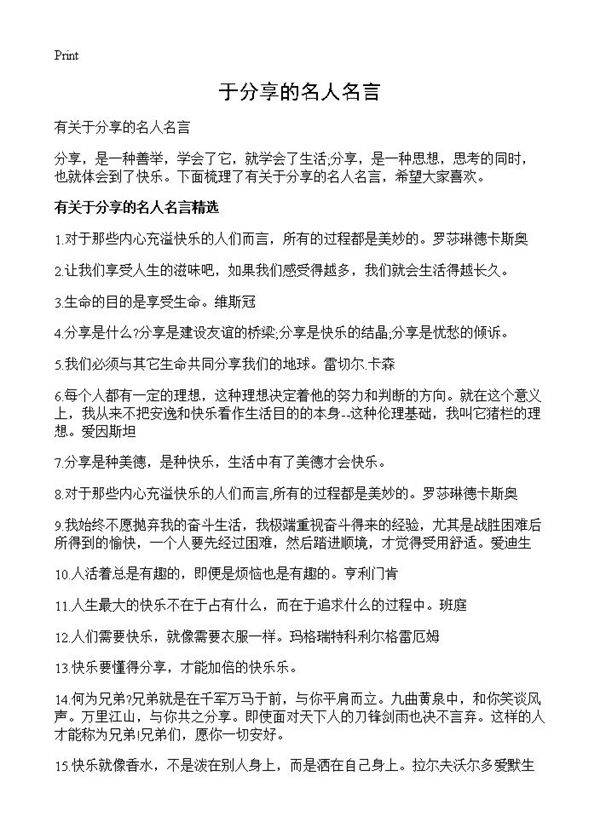 于分享的名人名言