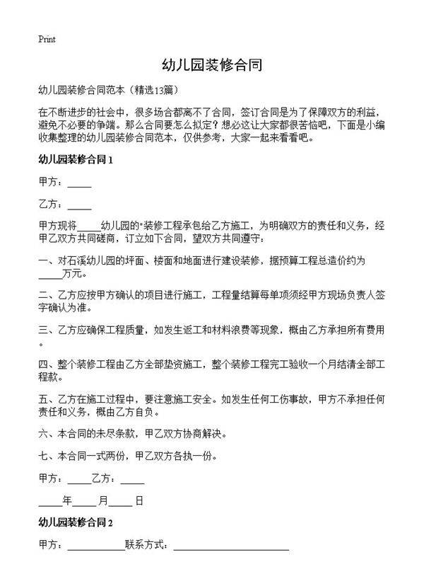 幼儿园装修合同13篇