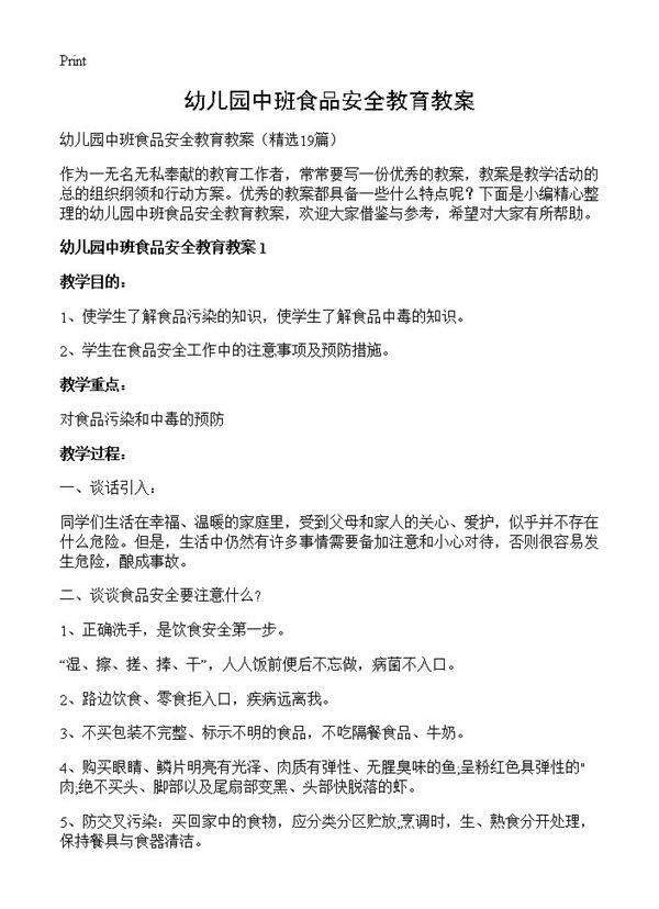 幼儿园中班食品安全教育教案19篇