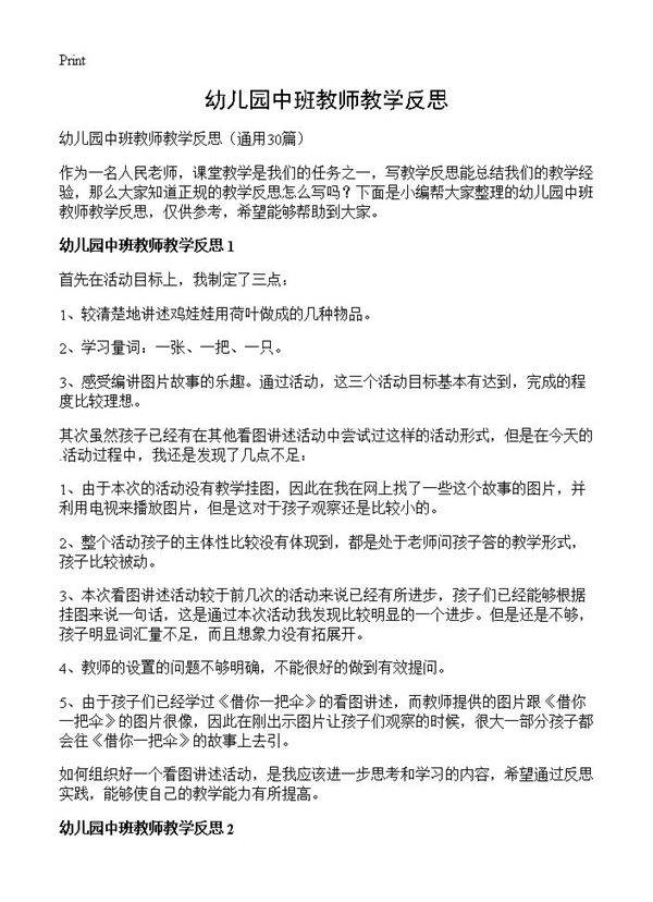 幼儿园中班教师教学反思30篇