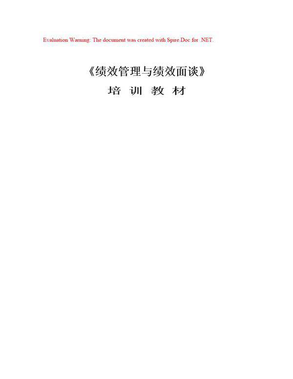 《绩效管理与绩效面谈》培训教材