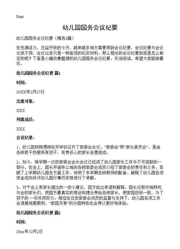 幼儿园园务会议纪要9篇