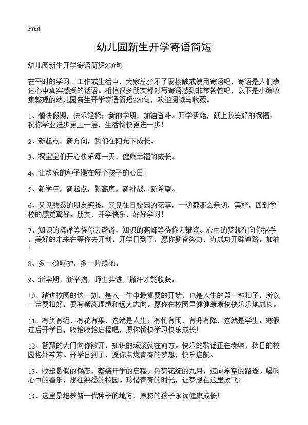 幼儿园新生开学寄语简短