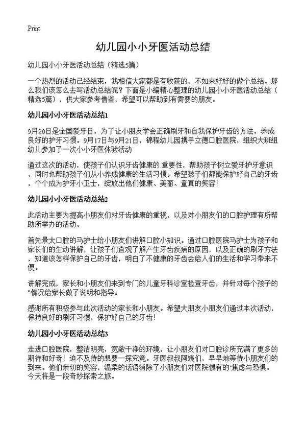 幼儿园小小牙医活动总结5篇
