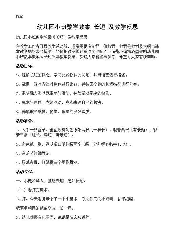 幼儿园小班数学教案《长短》及教学反思
