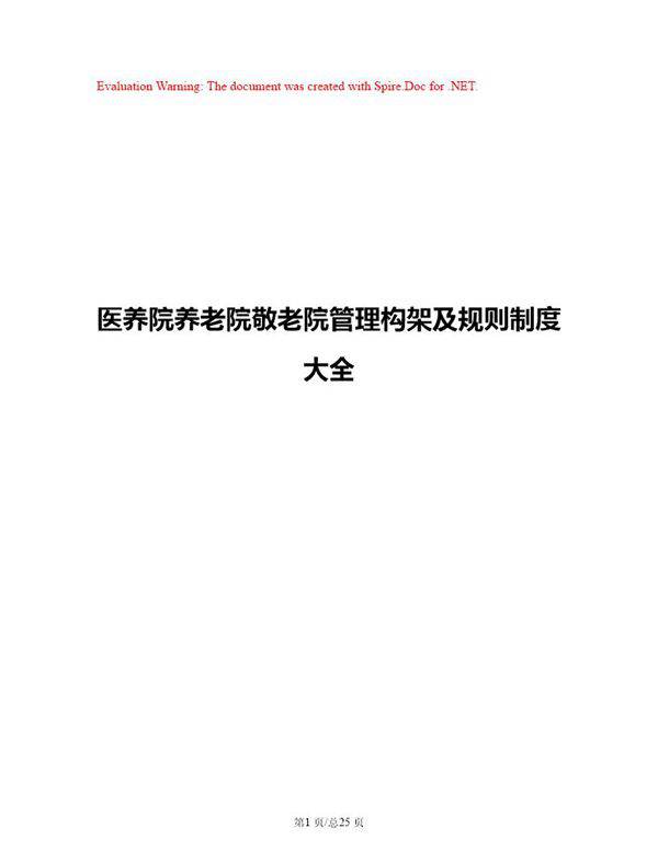 养老院敬老院岗位构架职责及管理制度方案参考(精品)
