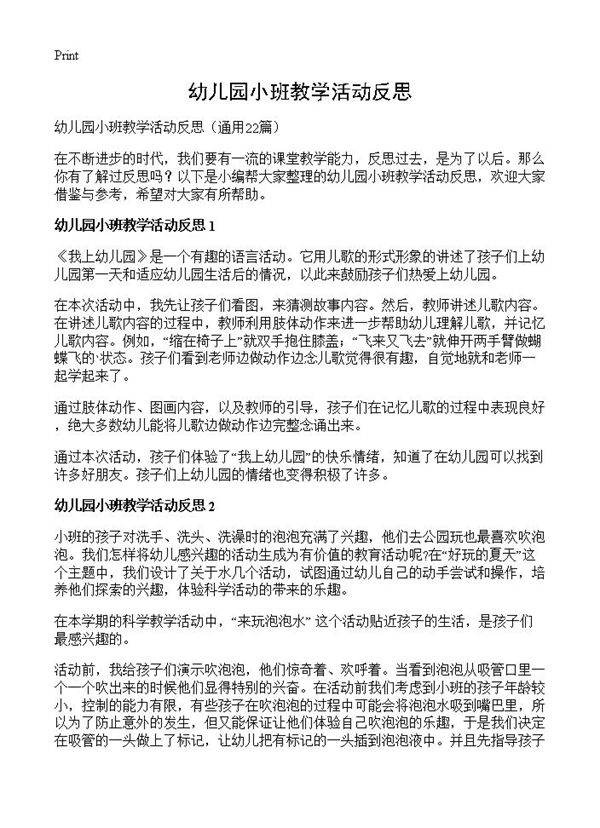 幼儿园小班教学活动反思22篇