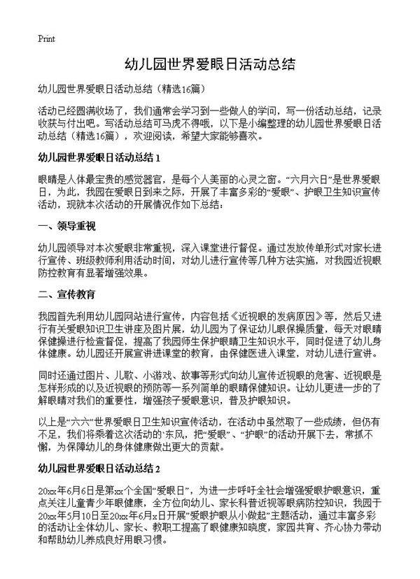 幼儿园世界爱眼日活动总结16篇