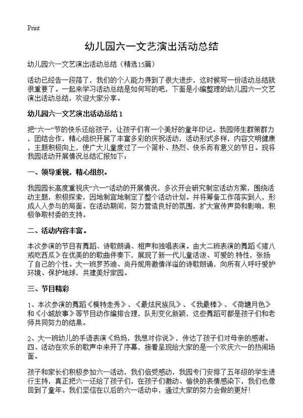 幼儿园六一文艺演出活动总结15篇