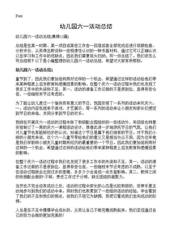 幼儿园六一活动总结15篇