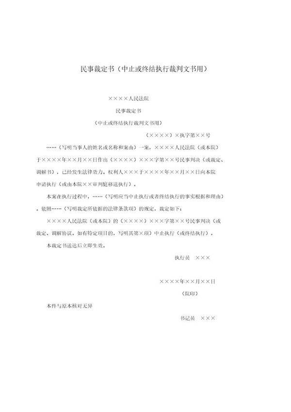 民事裁定书(中止或终结执行裁判文书用)(模板)