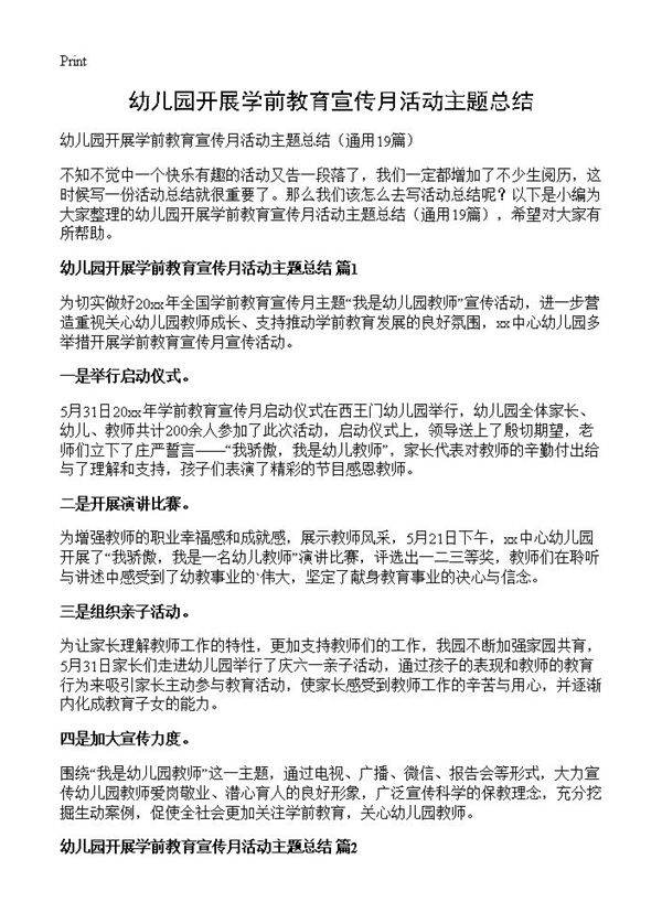 幼儿园开展学前教育宣传月活动主题总结19篇