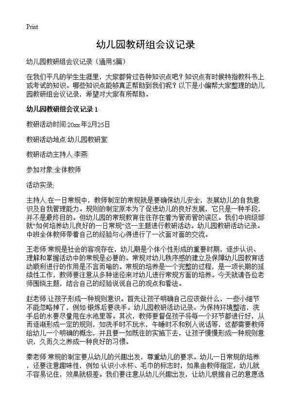 幼儿园教研组会议记录5篇
