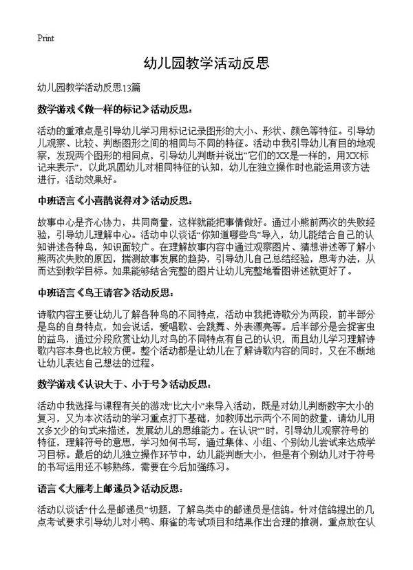 幼儿园教学活动反思