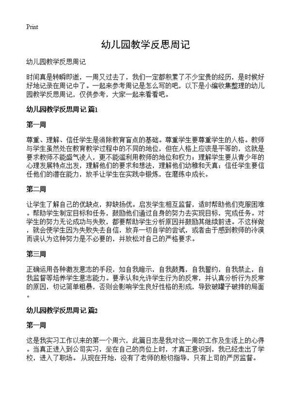 幼儿园教学反思周记