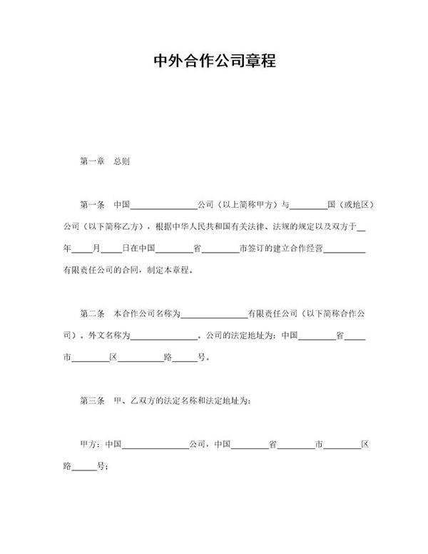 中外合作公司章程