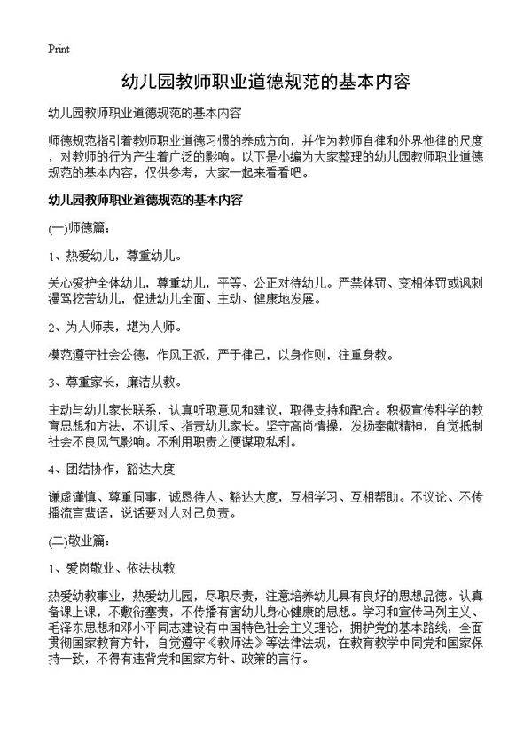 幼儿园教师职业道德规范的基本内容