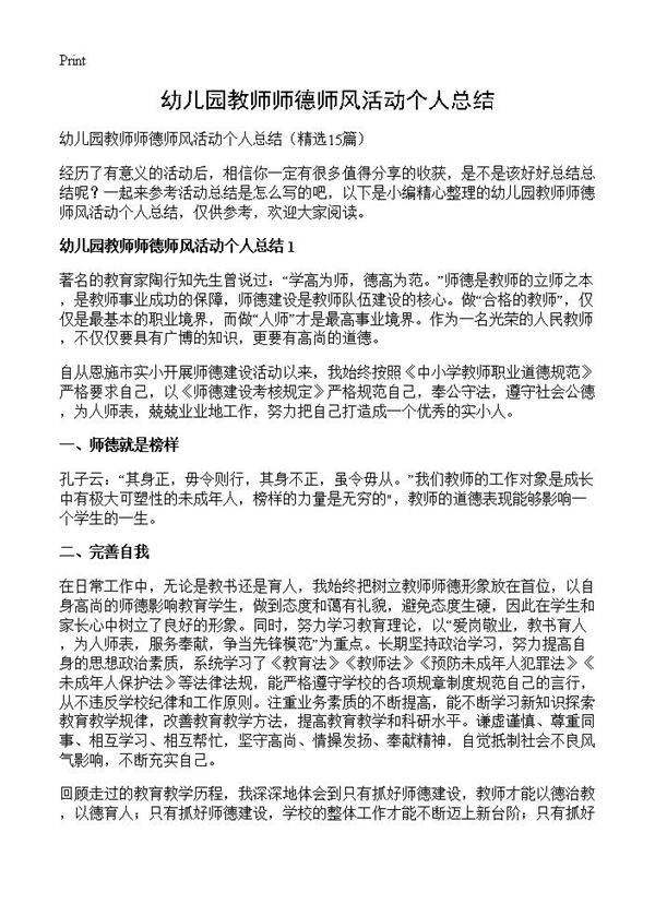 幼儿园教师师德师风活动个人总结15篇