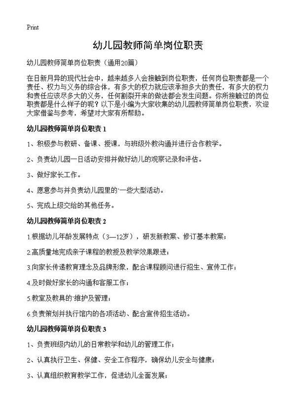 幼儿园教师简单岗位职责20篇